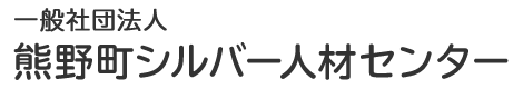 一般社団法人熊野町シルバー人材センター