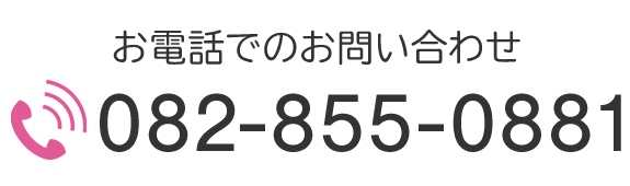 お電話でのお問い合わせ　TEL：082-855-0881