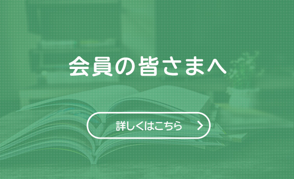 会員の皆さまへ