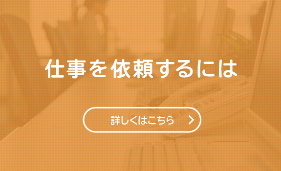 仕事を依頼するには