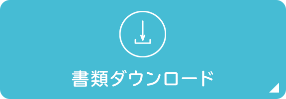 書類ダウンロード